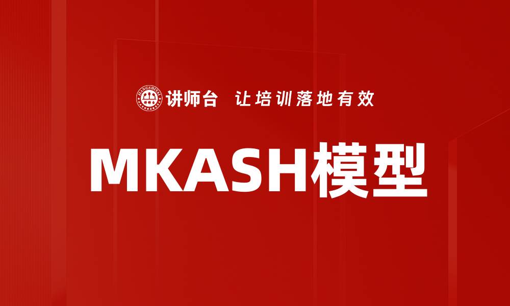 文章MKASH模型应用解析：提升业务效率的新方法的缩略图