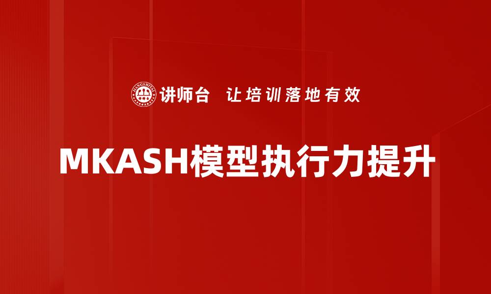 文章MKASH模型应用解析：提升数据分析效率的利器的缩略图