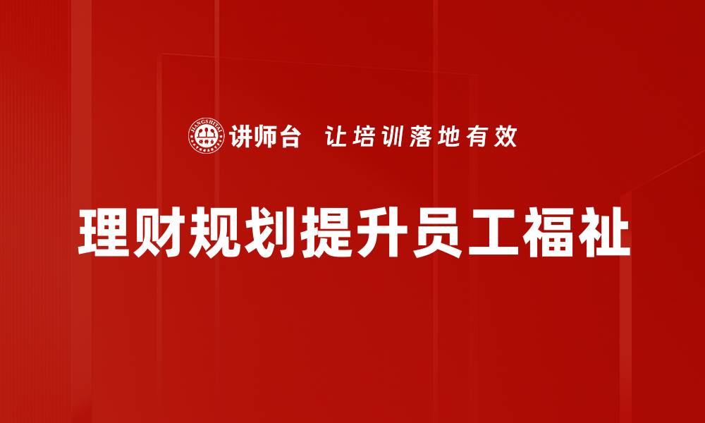 理财规划提升员工福祉