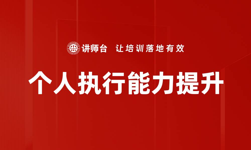 文章提升个人执行能力的有效方法与技巧的缩略图