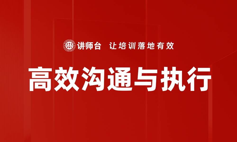 高效沟通与执行