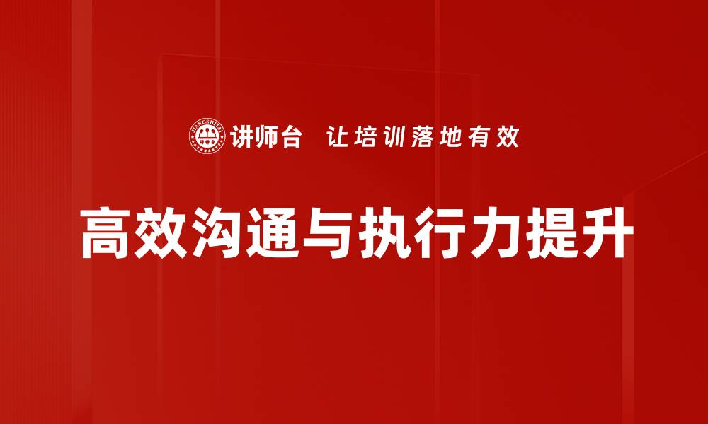 高效沟通与执行力提升