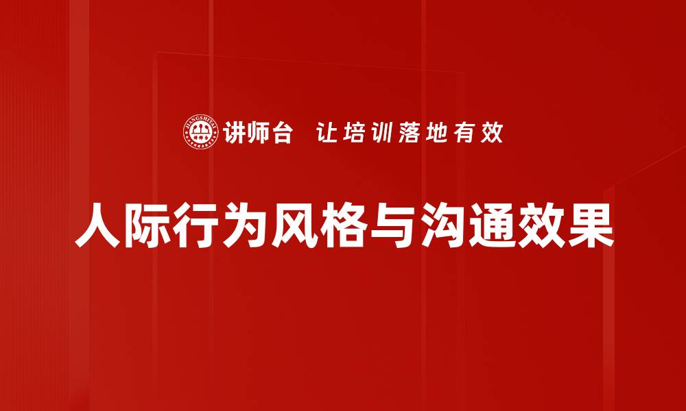 文章探索人际行为风格对沟通的影响与应用的缩略图