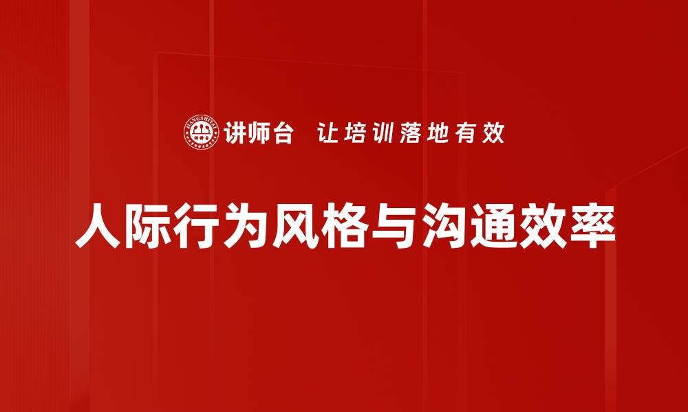 文章人际行为风格解析：如何提升社交技巧与人际关系的缩略图