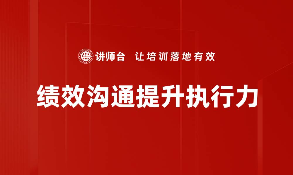 文章提升团队效率的绩效沟通策略与技巧的缩略图