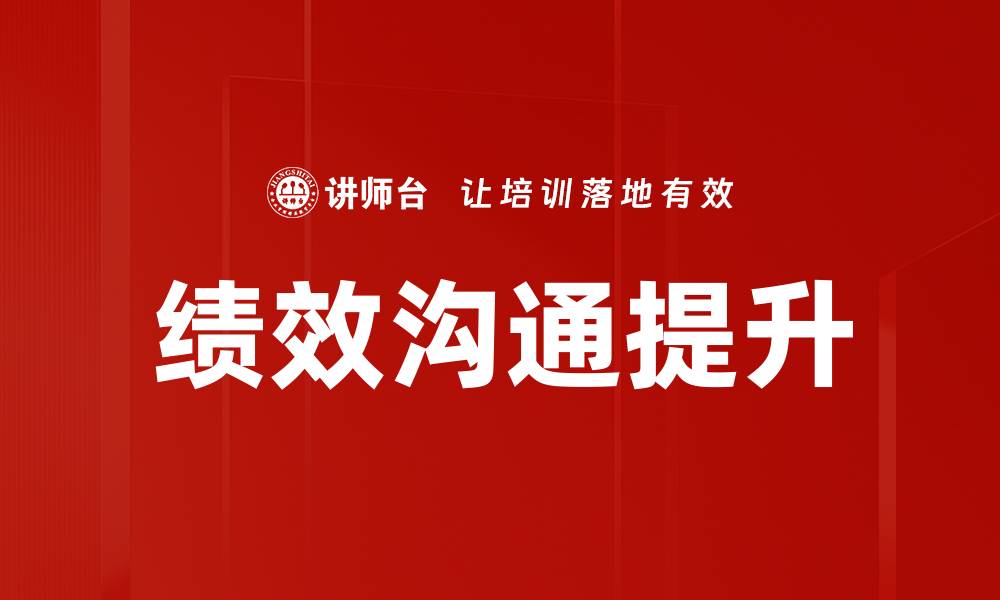 绩效沟通提升