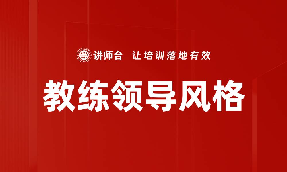 教练领导风格