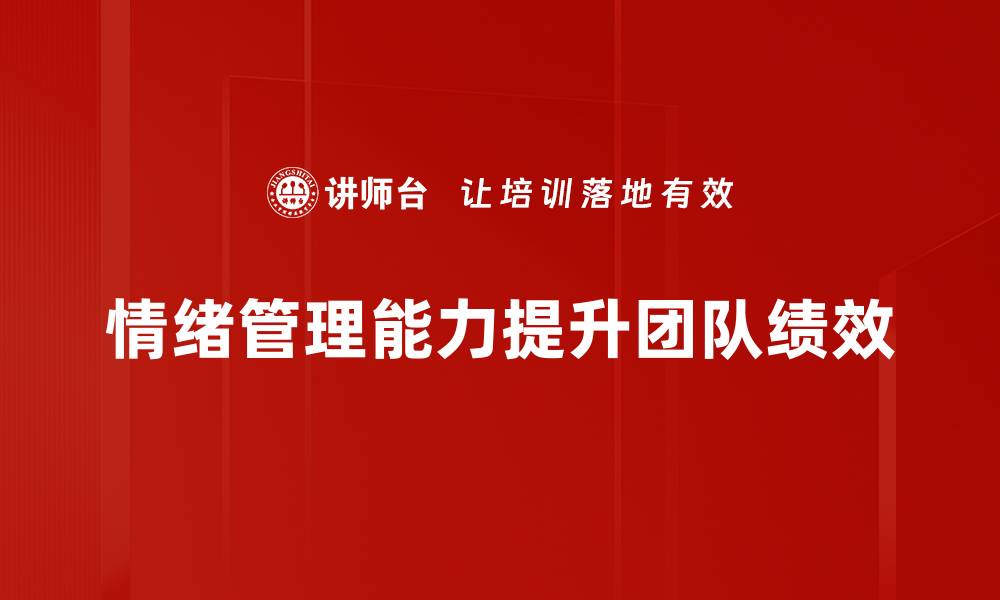 情绪管理能力提升团队绩效