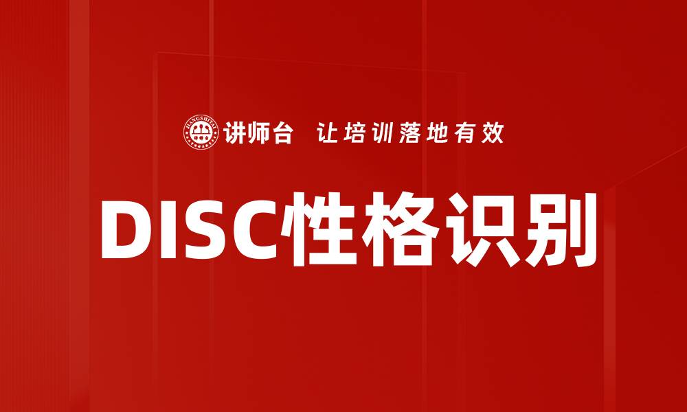 文章掌握DISC性格识别，提升人际沟通技巧的缩略图
