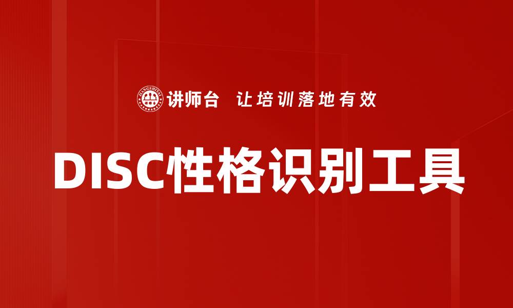 文章DISC性格识别助你洞察自我与他人行为的缩略图