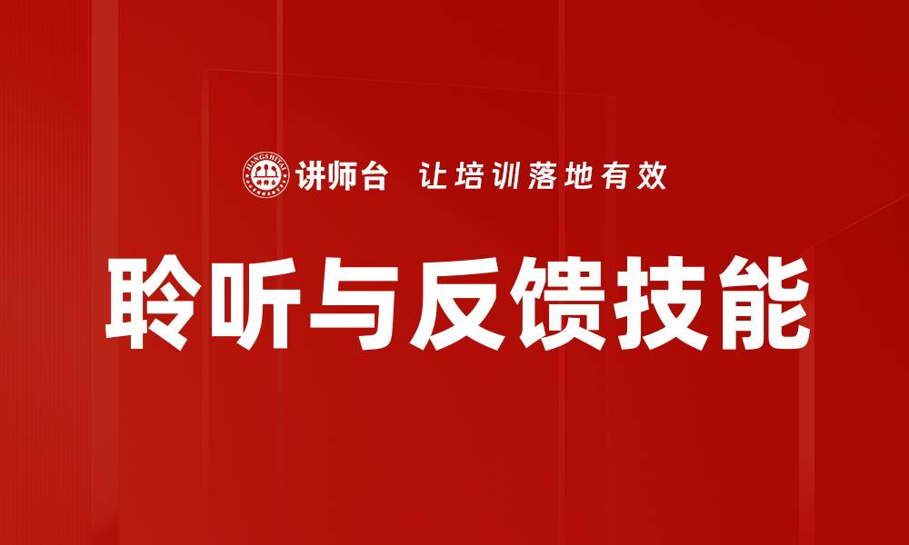 文章有效聆听与反馈技巧提升沟通效率的缩略图