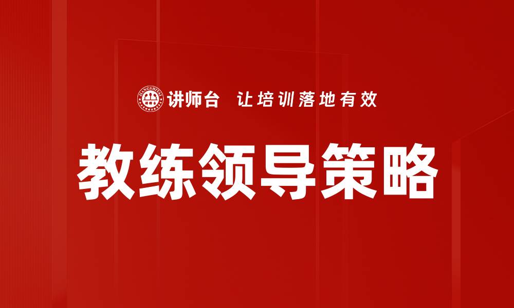 教练领导策略