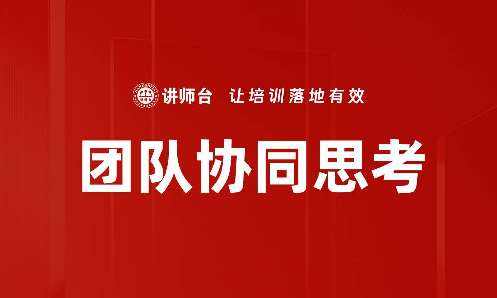 团队协同思考