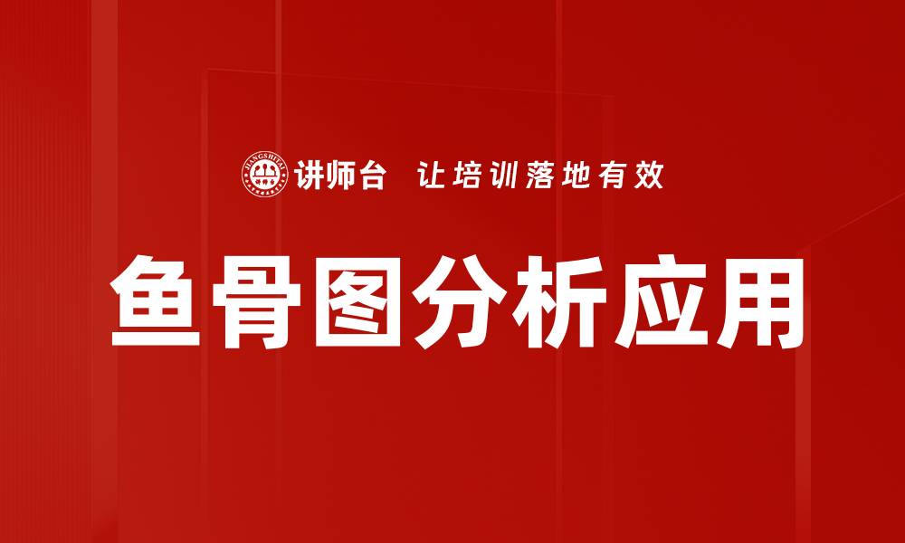 鱼骨图分析应用