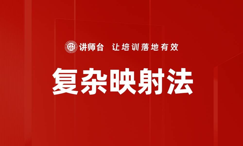 文章探索复杂映射法在数据分析中的应用与优势的缩略图