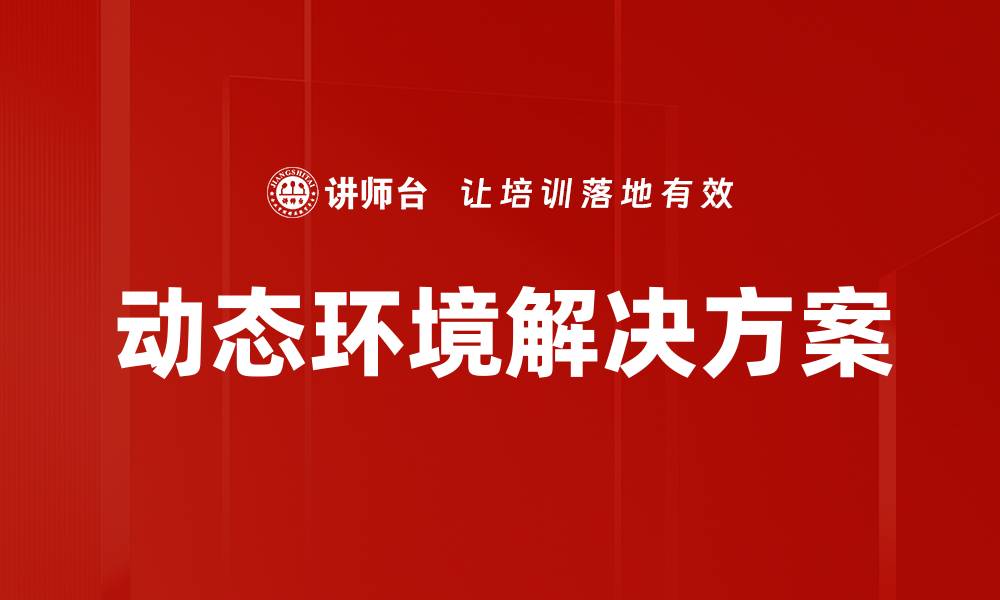 动态环境解决方案