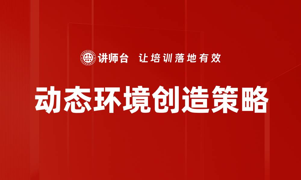 文章动态环境创造：提升企业创新力的关键策略的缩略图