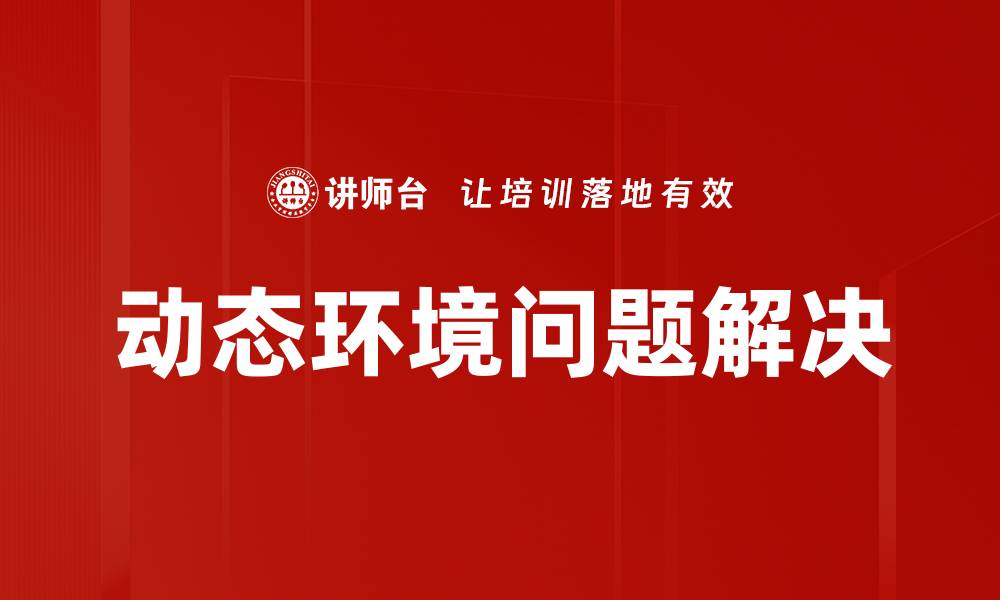 文章动态环境创造：提升企业灵活性的关键策略的缩略图