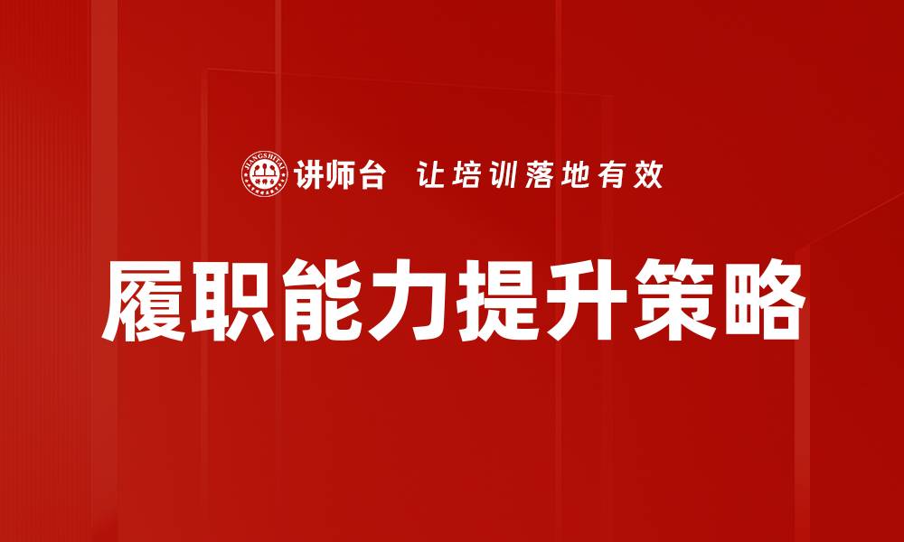 文章提升履职能力，助力职业发展新阶段的缩略图