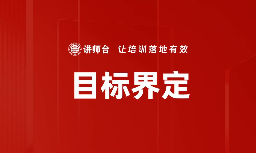 文章精准目标界定：助力个人与团队高效达成目标的缩略图