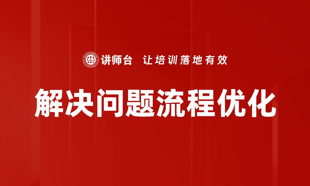文章有效解决问题流程的五个关键步骤分析的缩略图