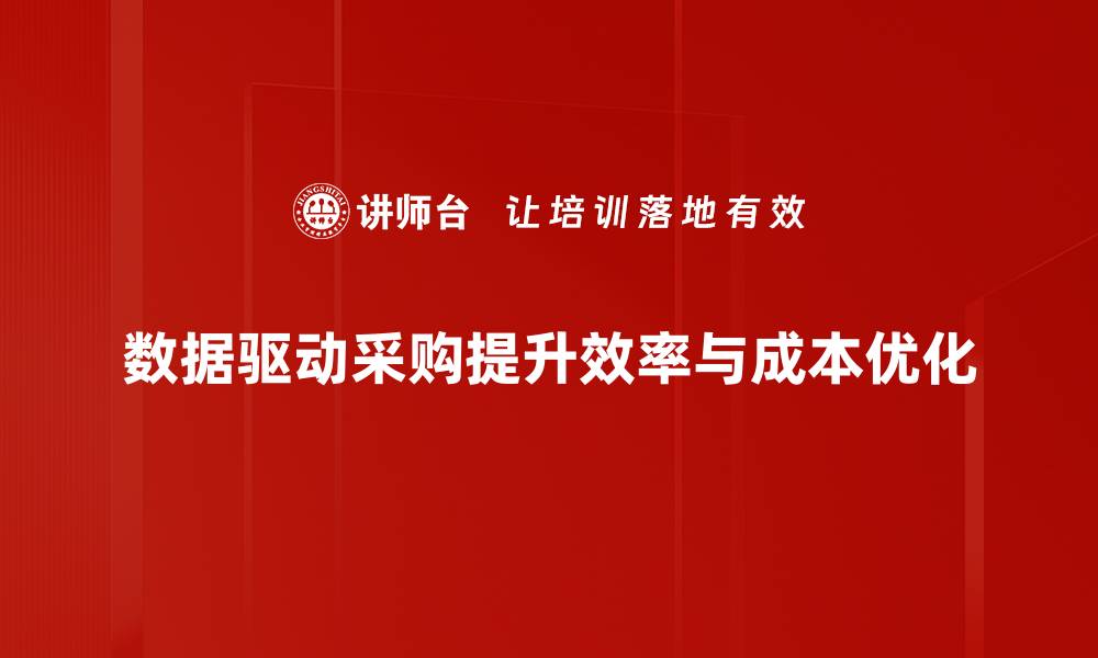 文章数据驱动采购：提升效率与降低成本的新策略的缩略图