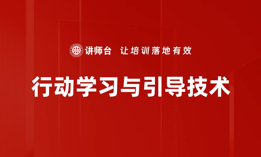 行动学习与引导技术
