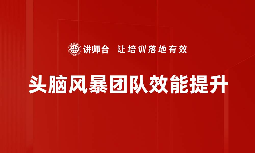 文章提升创意的头脑风暴技巧与方法分享的缩略图