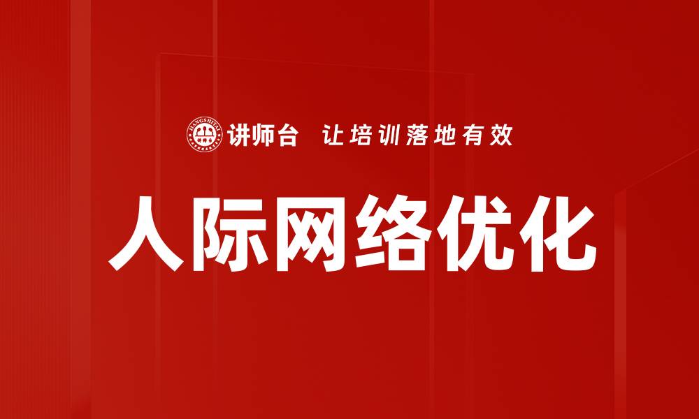 文章人际网络的力量：如何有效拓展你的社交圈的缩略图