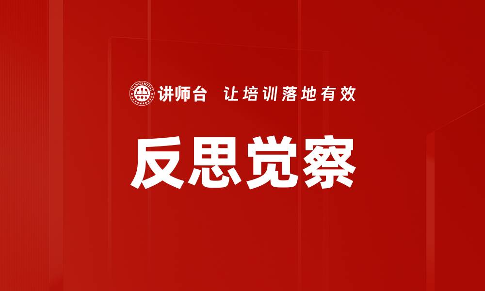 文章反思觉察：提升自我意识的关键方法与实践的缩略图