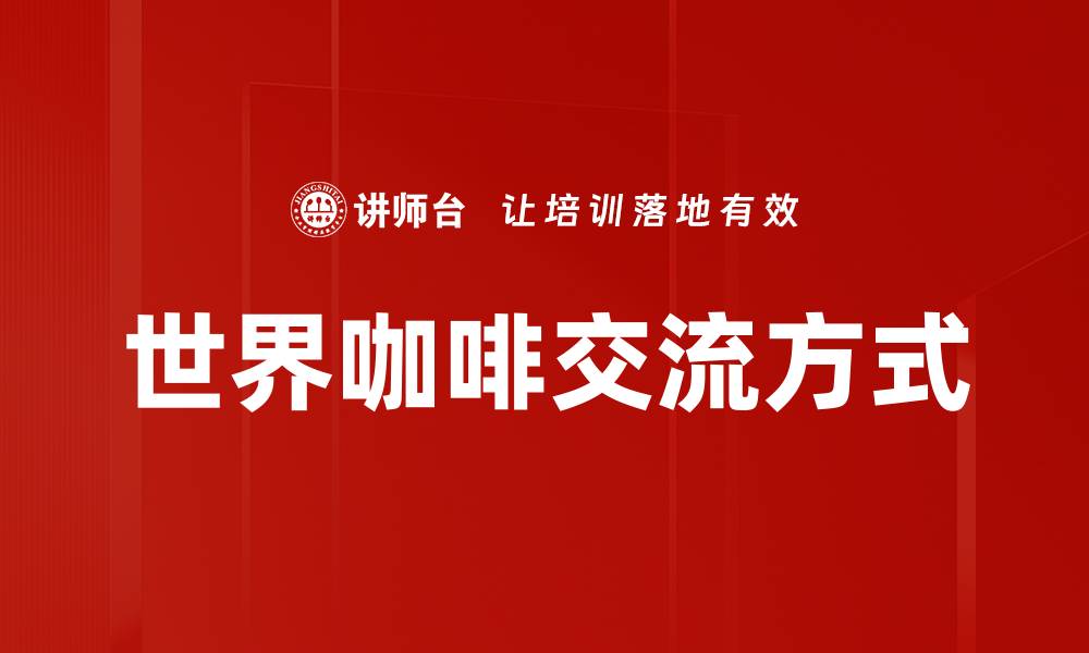 世界咖啡交流方式