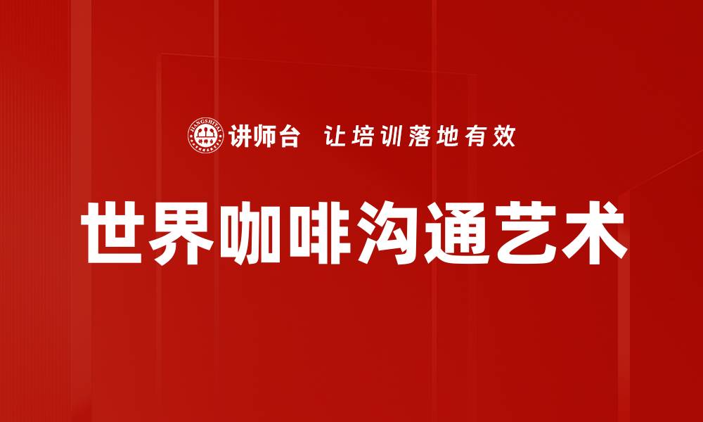文章探索世界咖啡原理：解密完美咖啡背后的科学的缩略图