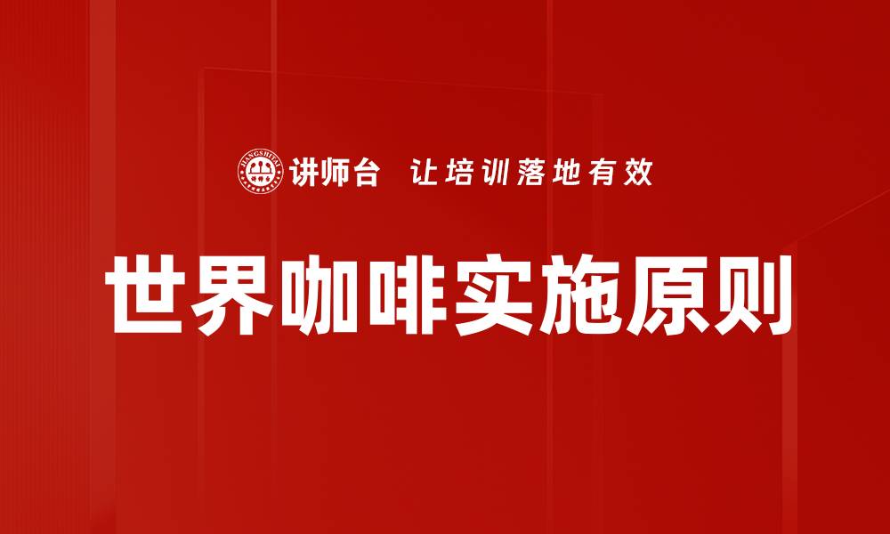 文章世界咖啡实施原则解析：推动可持续发展的关键策略的缩略图