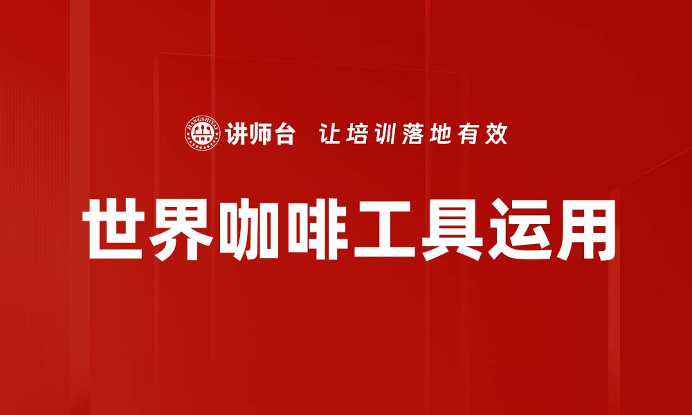 文章世界咖啡工具运用技巧，提升你的咖啡体验的缩略图