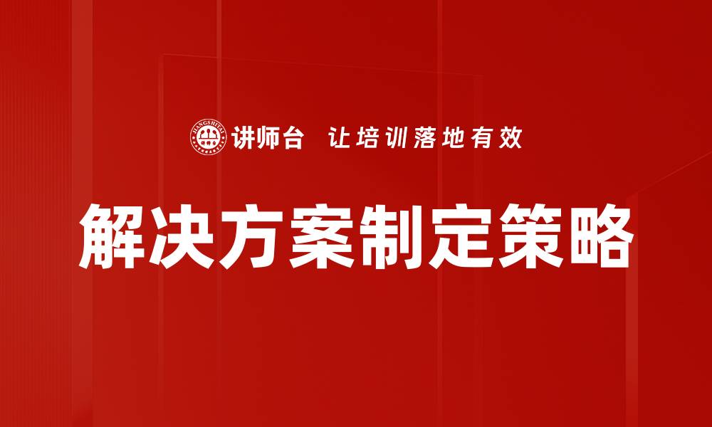解决方案制定策略