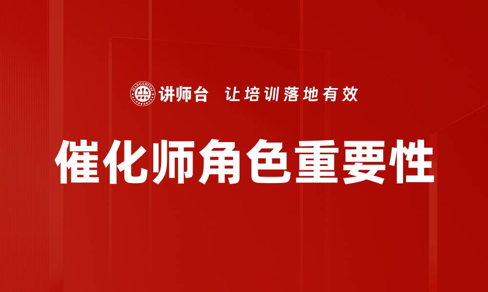 催化师角色重要性