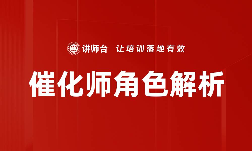 催化师角色解析