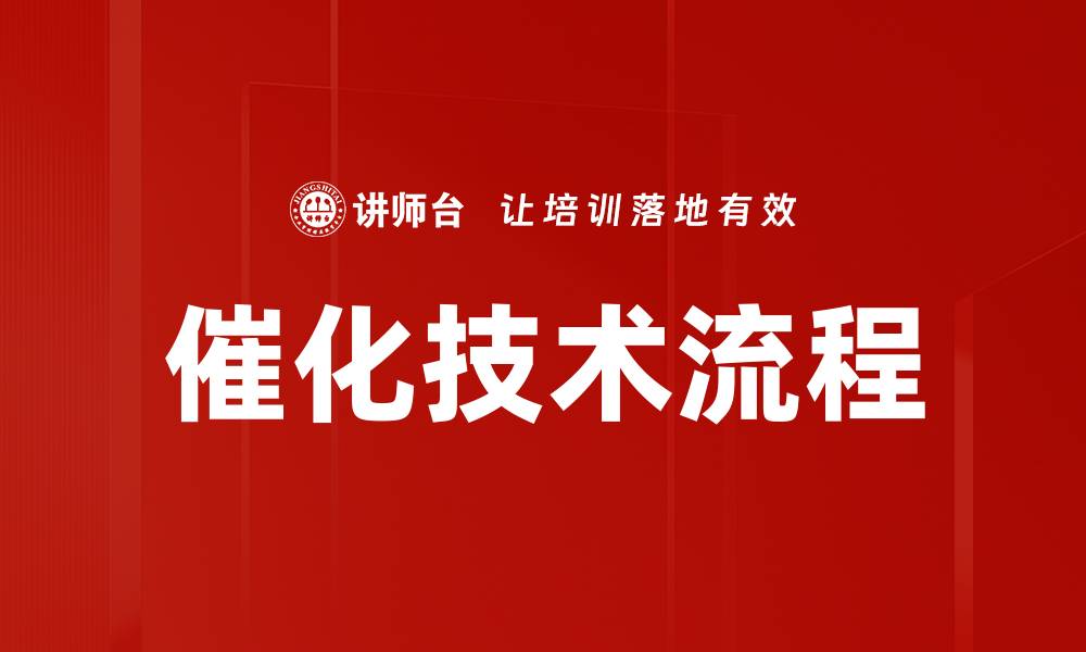 文章催化技术流程的优化与应用探讨的缩略图
