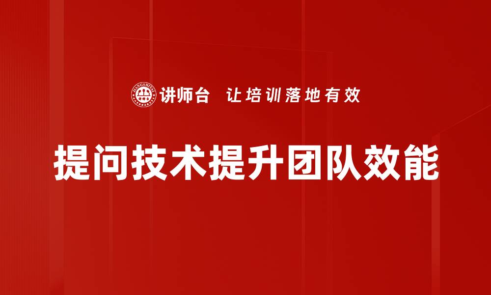 文章掌握提问技术，让你的沟通更高效的缩略图