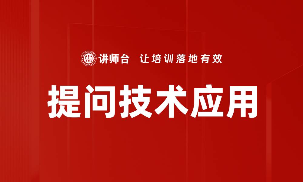 文章提升提问技术，助你更有效沟通与学习的缩略图
