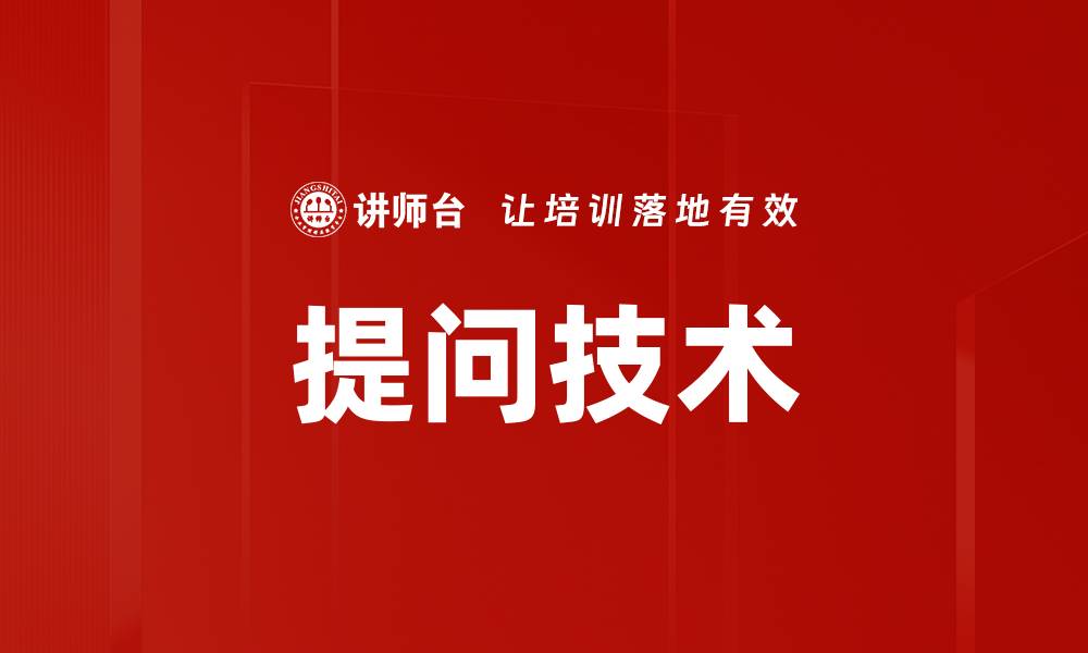 文章掌握提问技术，提升沟通与学习效率的缩略图