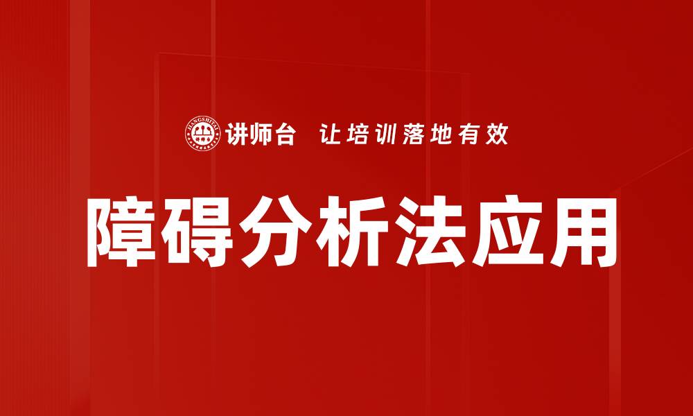 障碍分析法应用