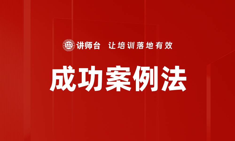 文章成功案例法：提升企业绩效的有效策略的缩略图