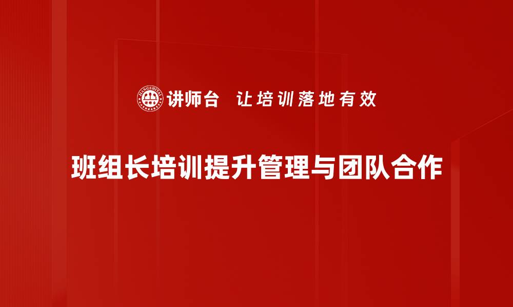 文章提升班组长素质的培训方案与技巧分享的缩略图