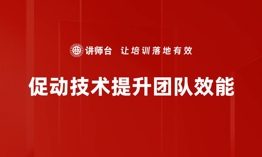 促动技术提升团队效能