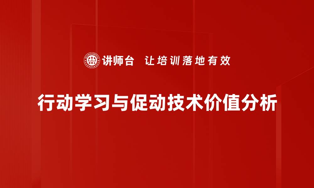 行动学习与促动技术价值分析