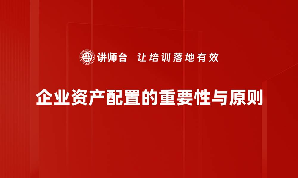文章企业资产配置的最佳策略与实用技巧解析的缩略图