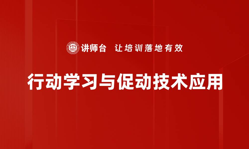 行动学习与促动技术应用