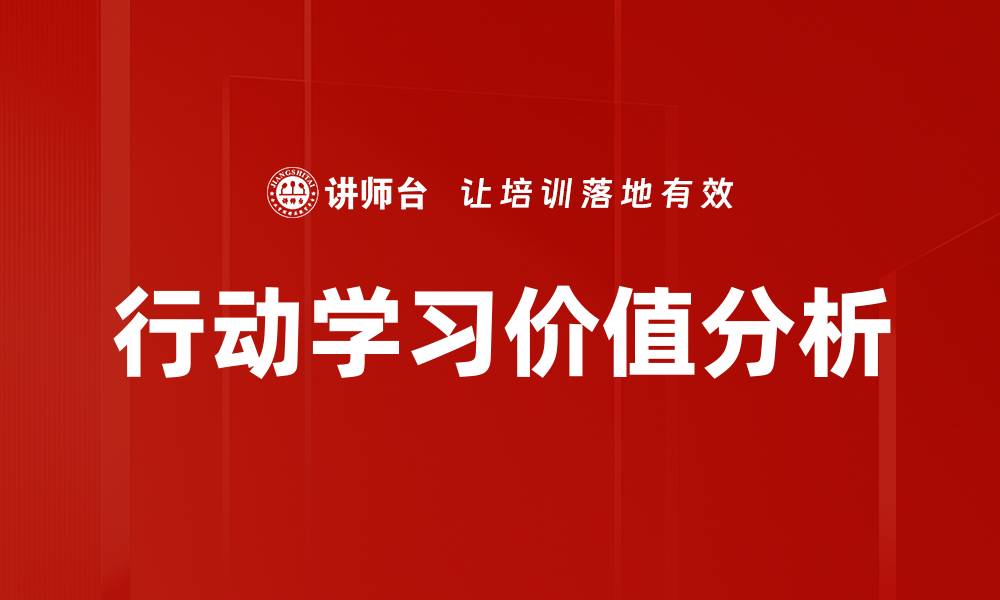 行动学习价值分析
