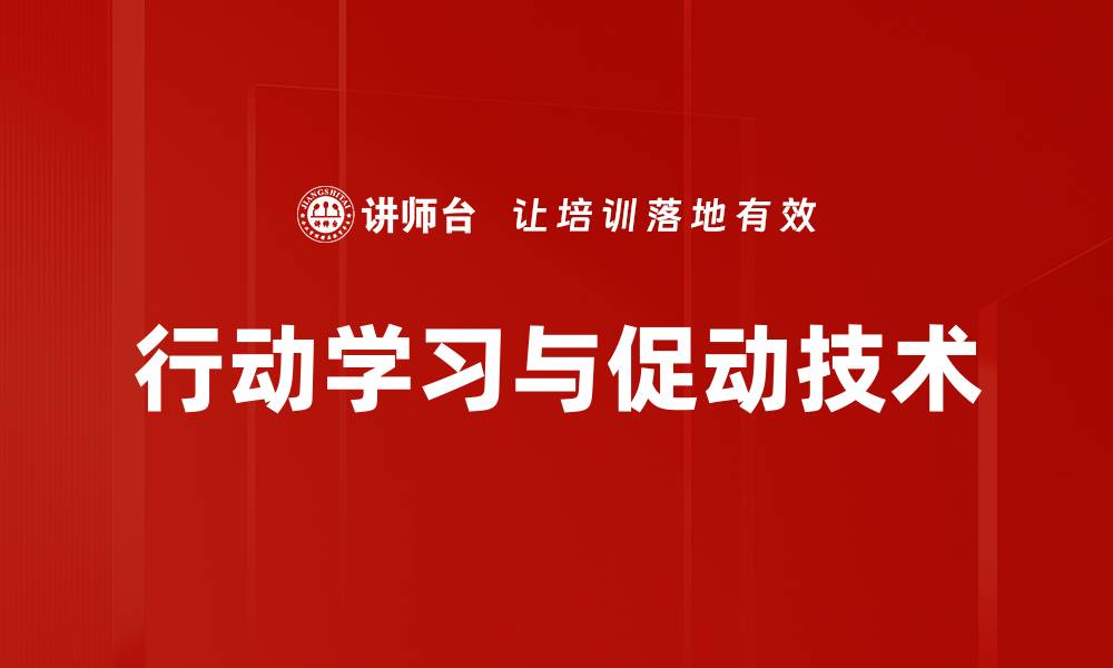 行动学习与促动技术